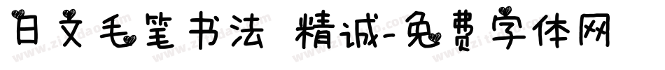 日文毛笔书法 精诚字体转换